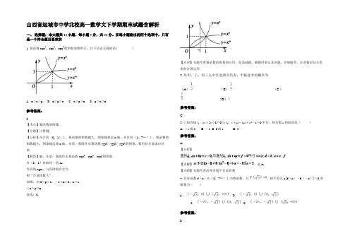 山西省运城市中学北校高一数学文下学期期末试题含解析