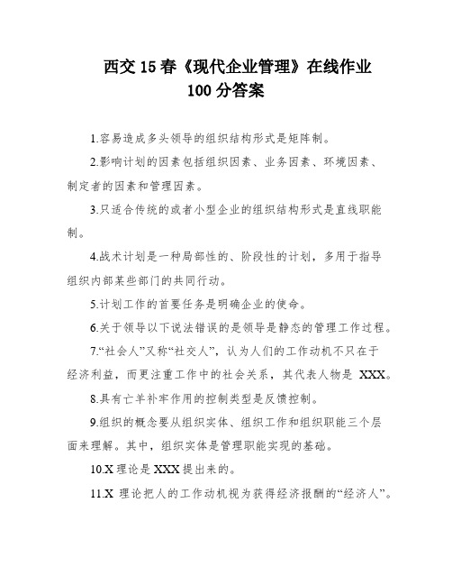 西交15春《现代企业管理》在线作业100分答案