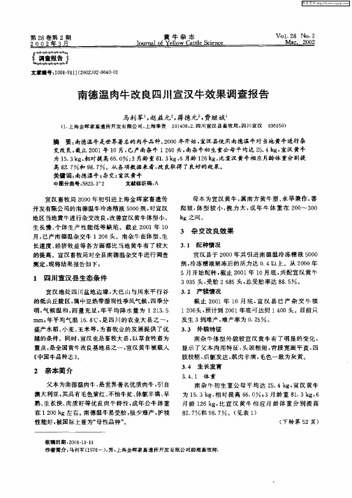 南德温肉牛改良四川宣汉牛效果调查报告