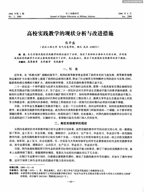 高校实践教学的现状分析与改进措施