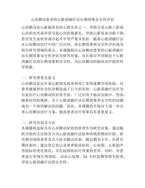 【课题申报】心房颤动患者的心脏消融疗法长期效果安全性评估