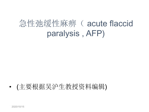 【医学ppt课件】急性弛缓性麻痹