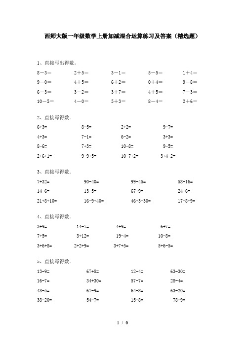 西师大版一年级数学上册加减混合运算练习及答案(精选题)