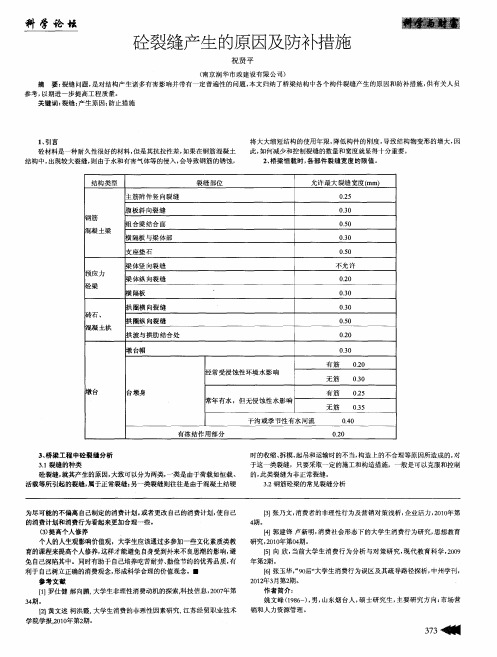 砼裂缝产生的原因及防补措施