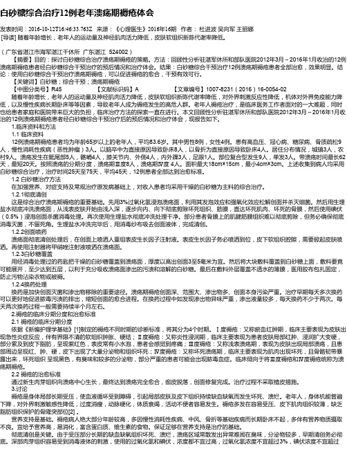 白砂糖综合治疗12例老年溃疡期褥疮体会