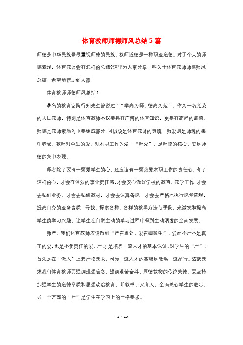 体育教师师德师风总结5篇