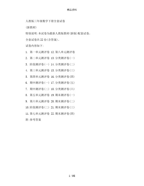 人教版三年级数学下册全套试卷.doc