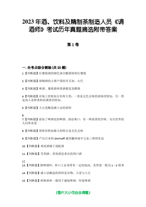 2023年酒、饮料及精制茶制造人员《调酒师》考试历年真题摘选附带答案