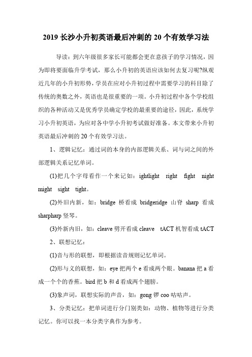 小升初英语最后冲刺的20个有效学习法.doc