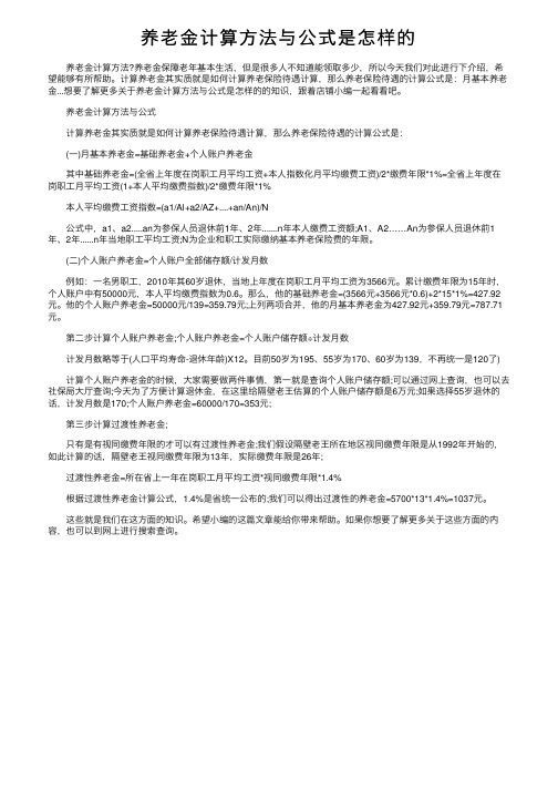 养老金计算方法与公式是怎样的