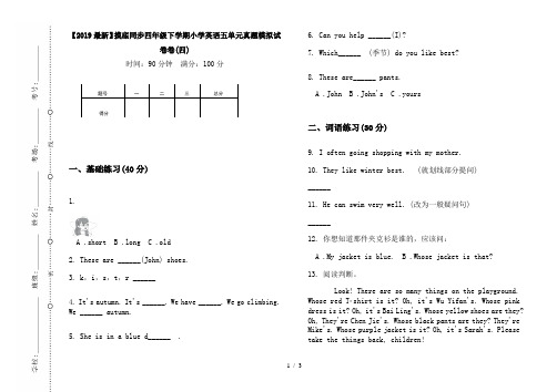 【2019最新】摸底同步四年级下学期小学英语五单元真题模拟试卷卷(四)