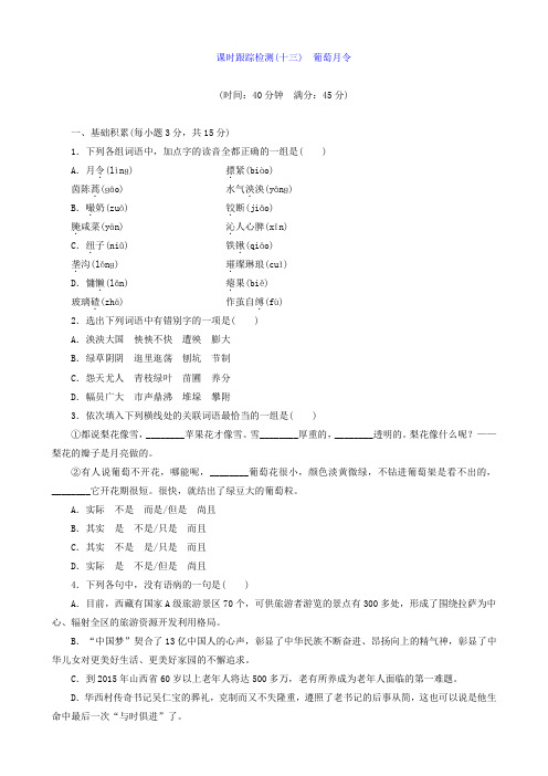 2019学年高中语文选修现代散文：(十三)葡萄月令含答案