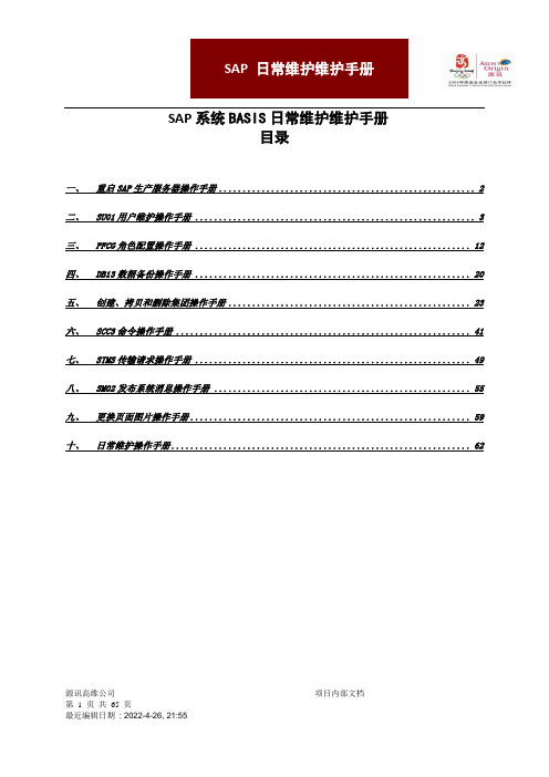 SAP系统BASIS日常维护手册