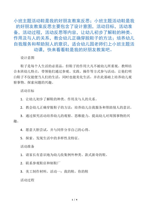 幼儿园小班主题活动鞋是我的好朋友教案反思