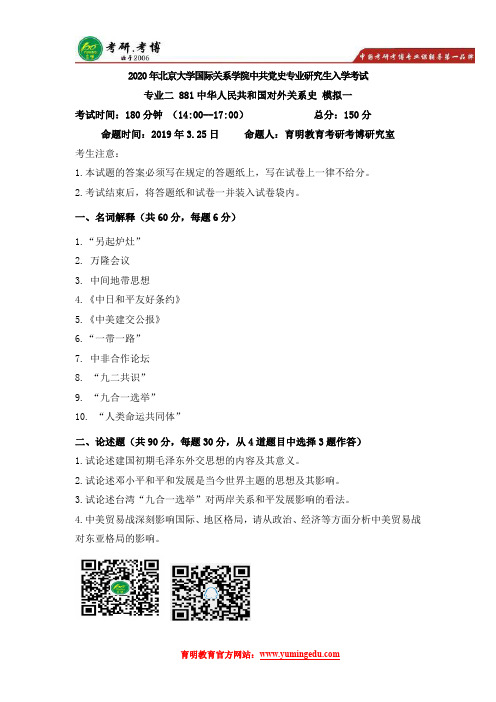 2020年北京大学国际关系学院中共党史专业模拟试题