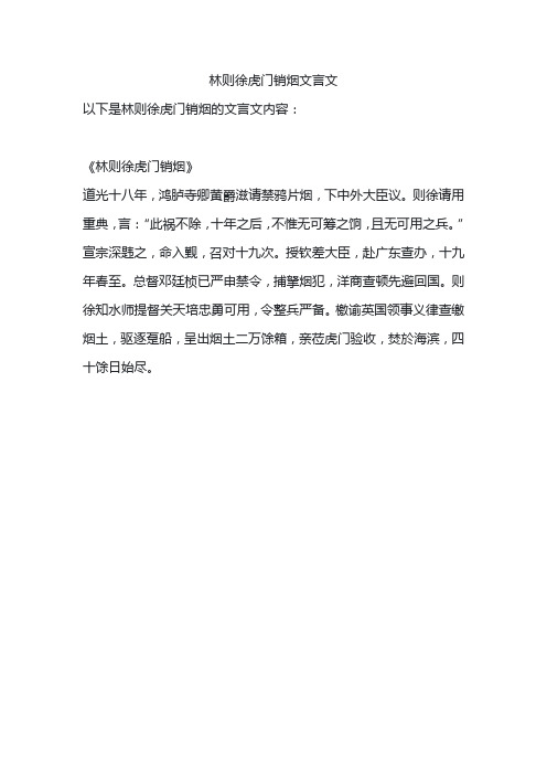 林则徐虎门销烟文言文