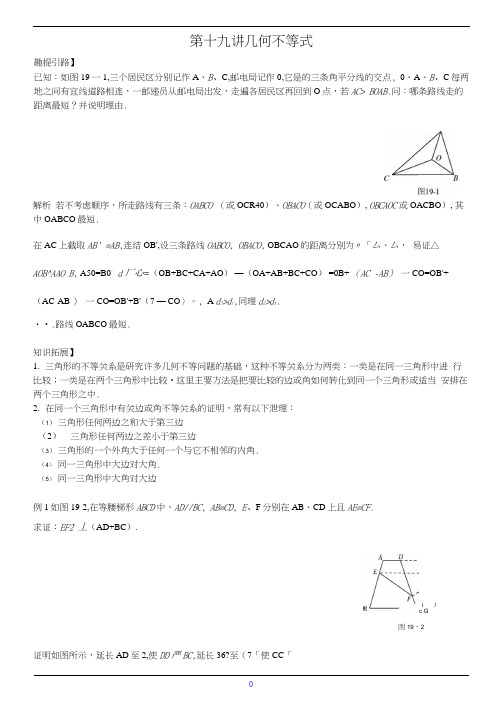 七年级数学尖子生培优竞赛专题辅导第十九讲几何不等式(含答案)