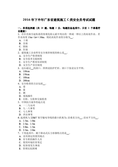 2016年下半年广东省建筑施工C类安全员考试试题