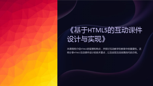 《基于HTML5的互动课件设计与实现》