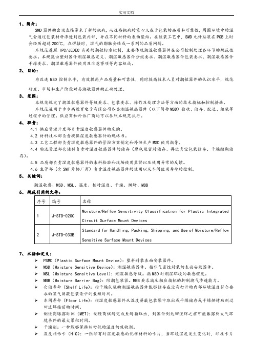 MSD(湿敏器件防护)控制技术要求规范