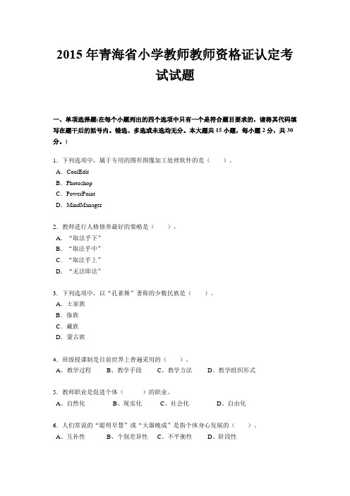 2015年青海省小学教师教师资格证认定考试试题