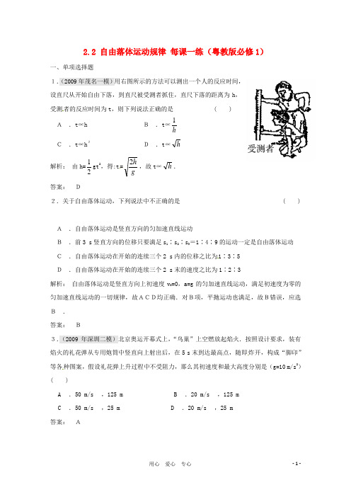 高中物理 2.2 自由落体运动规律每课一练 粤教版必修1