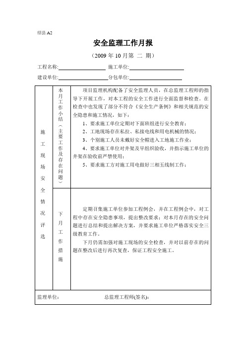 [监理资料]安全监理工作月报