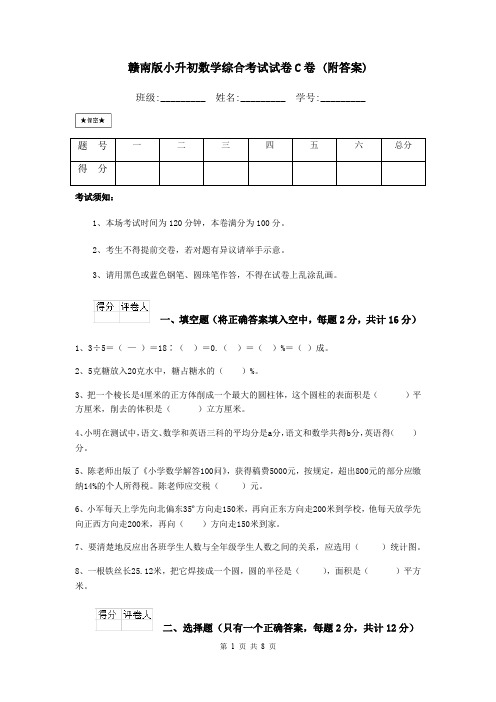 赣南版小升初数学综合考试试卷C卷 (附答案)