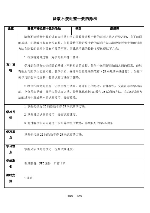 小学数学四年级上册 第6单元 除数是两位数的除法 第5课时 除数接近几十五的除法 优质教案