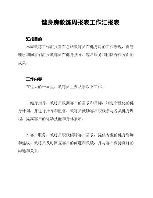 健身房教练周报表工作汇报表