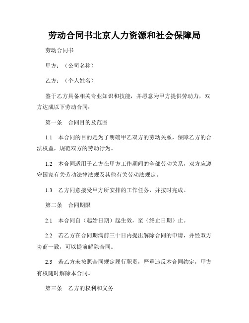 劳动合同书北京人力资源和社会保障局