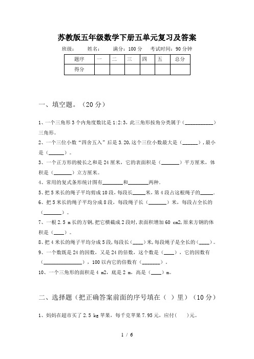 苏教版五年级数学下册五单元复习及答案