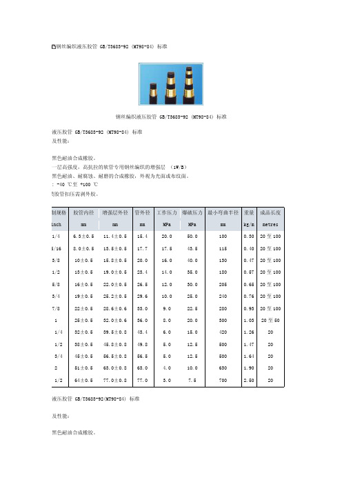 钢丝编织液压胶管gb-t3683-92[整理版]