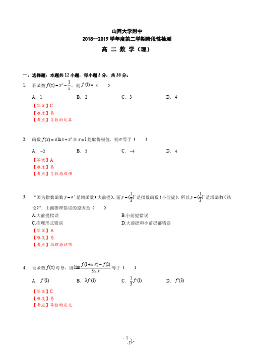 2018-2019学年山大附中高二下数学(理)期中试卷答案