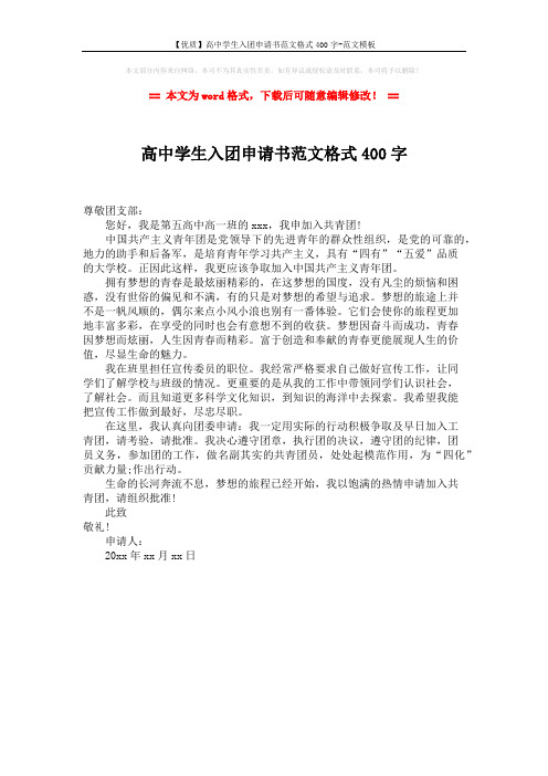 【优质】高中学生入团申请书范文格式400字-范文模板 (1页)