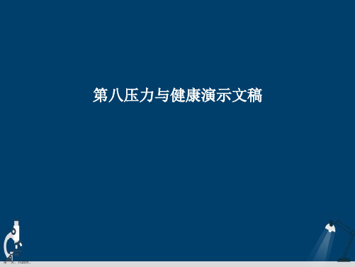 第八压力与健康演示文稿