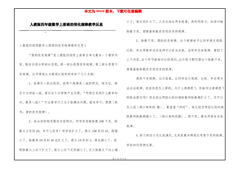 人教版四年级数学上册商的变化规律教学反思