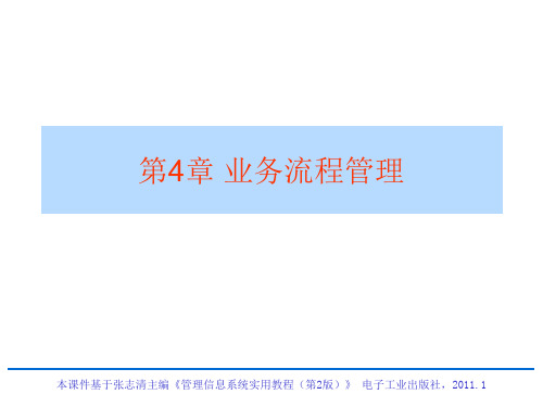 《管理信息系统实用教程》电子教案-第4章业务流程管理共35页文档