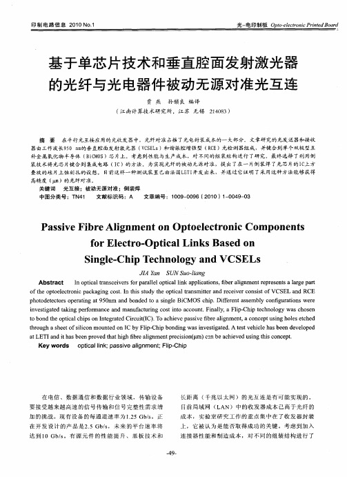 基于单芯片技术和垂直腔面发射激光器的光纤与光电器件被动无源对准光互连