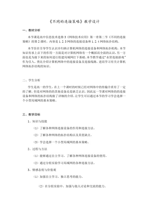 高中信息技术粤教版选修3教案-1.2.1 根据需求选择网络-