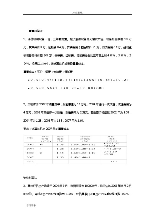 资产评估计算题重点类型考题整理