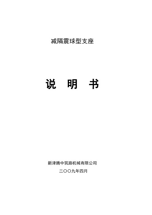 NKQZ减隔震球型支座使用说明书