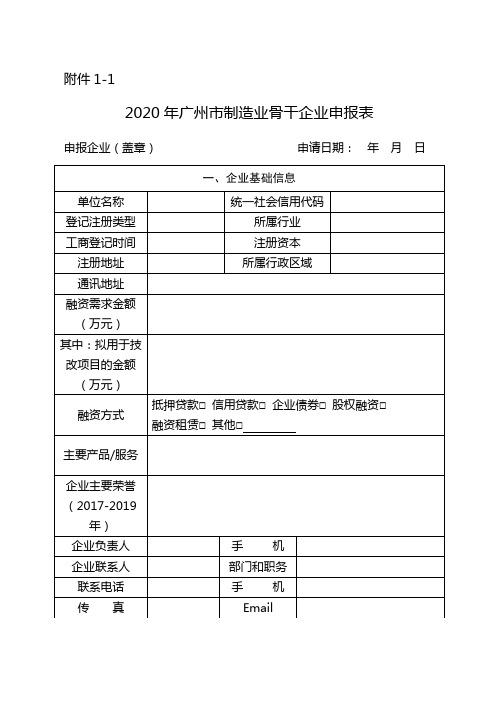 2020年广州市“三个一批”企业申报表