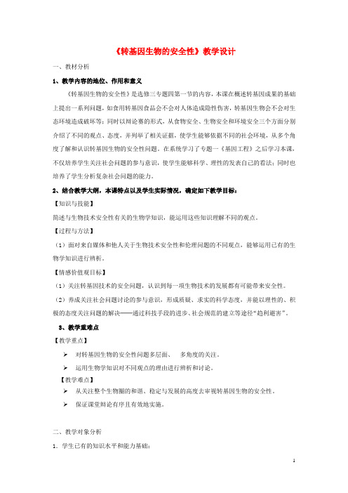 高中生物 转基因生物的安全性教学设计 新人教版选修3