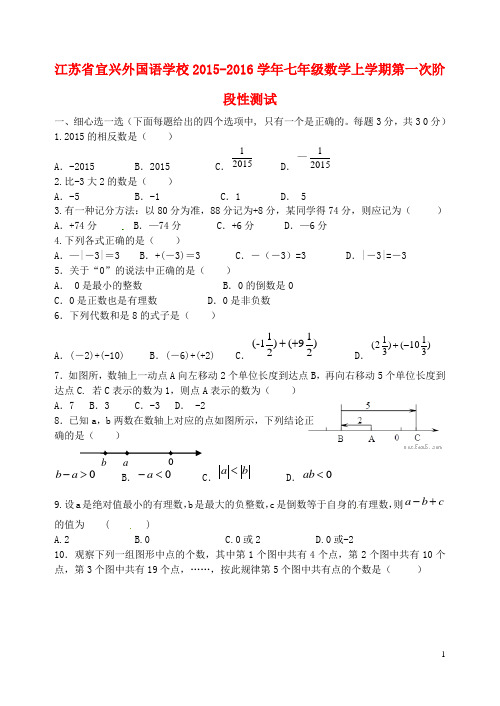江苏省宜兴外国语学校2015-2016学年七年级数学上学期第一次阶段性测试题(无答案) 苏科版