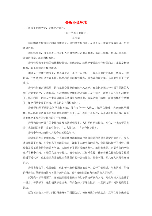 2019版高考语文一轮复习读练测(浙江专版)10周第7周周六提分精练分析小说环境含答案