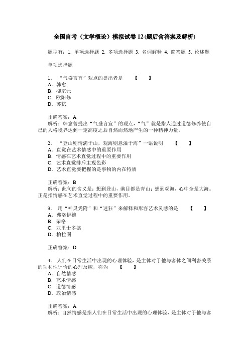 全国自考(文学概论)模拟试卷12(题后含答案及解析)