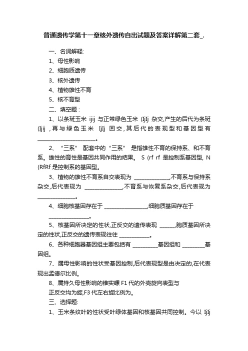 普通遗传学第十一章核外遗传自出试题及答案详解第二套_.