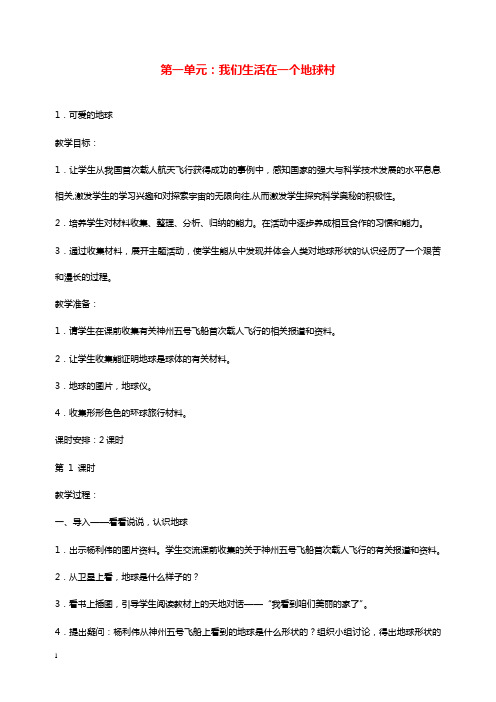 《品德与社会》六年级下册全册教学设计苏教版.doc