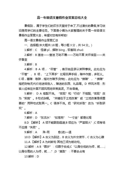 高一年级语文暑假作业答案总结大全